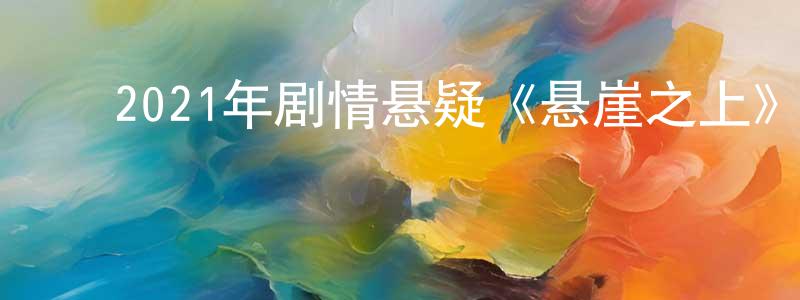 曹树英的动漫综艺大全,2021年剧情悬疑《悬崖之上》HD国语中英双字迅雷下载_电影天堂